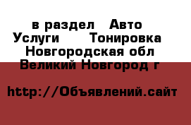  в раздел : Авто » Услуги »  » Тонировка . Новгородская обл.,Великий Новгород г.